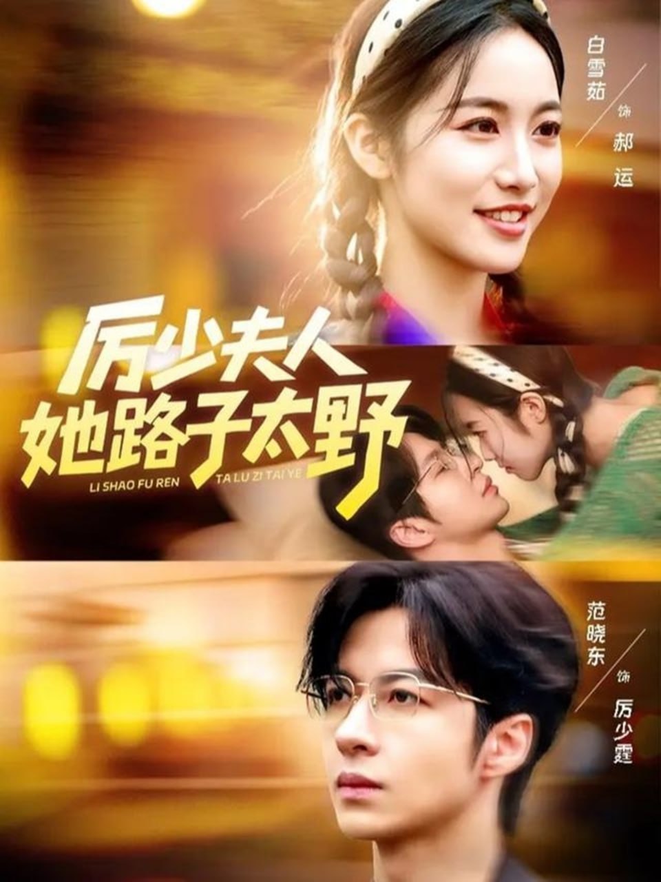 厉少夫人她路子太野封面图