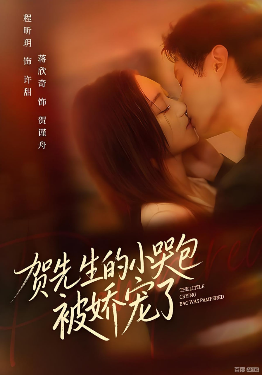 贺先生的小哭包被娇宠了封面图