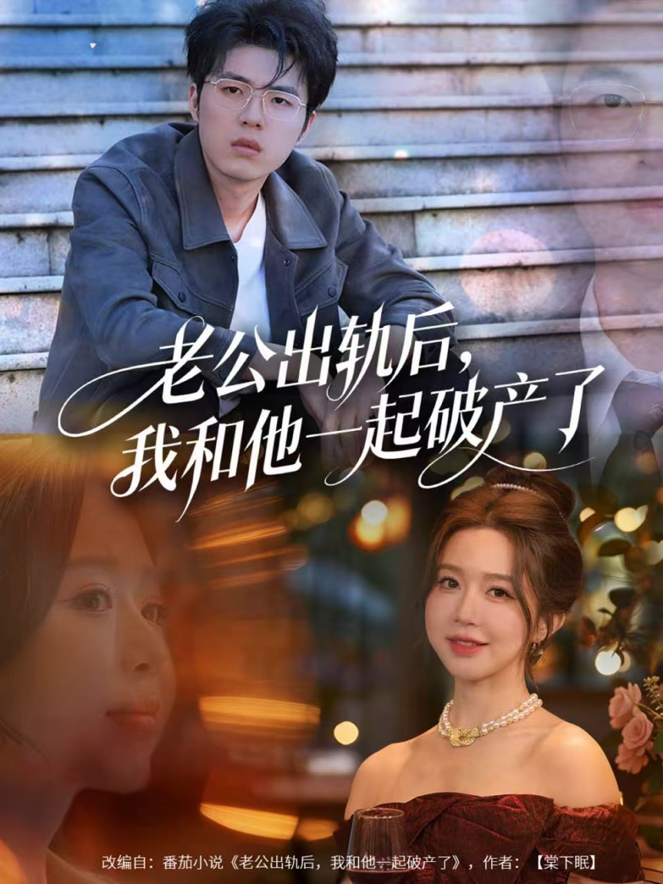 老公出轨后，我和他一起破产了（前夫破产后，我东山再起）封面图