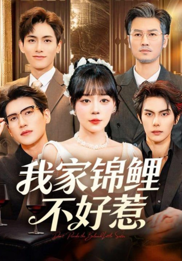 我家锦鲤不好惹封面图