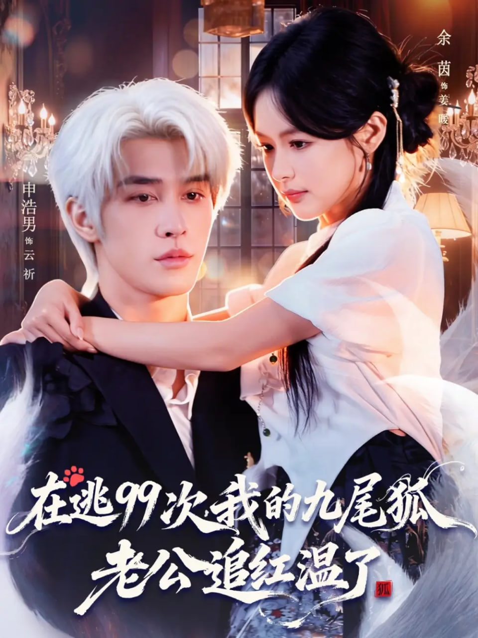 在逃99次我的九尾狐老公追红温了封面图