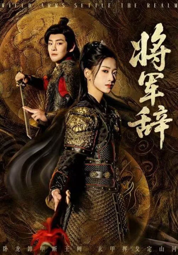 将军辞封面图