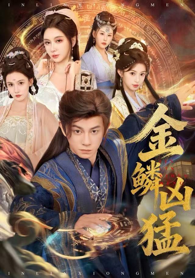 金鳞凶猛封面图