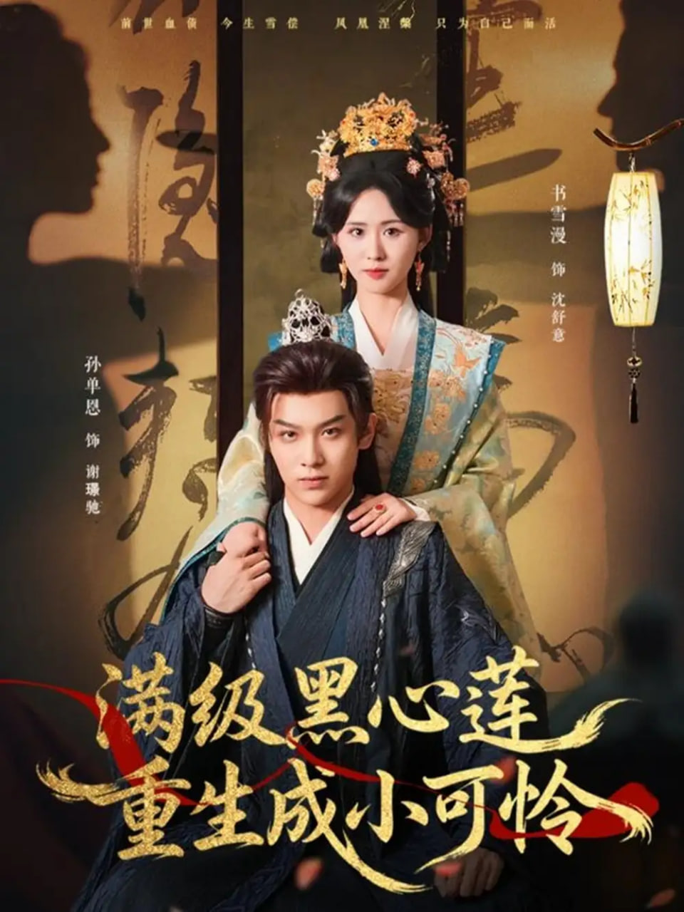 满级黑心莲重生成小可怜封面图