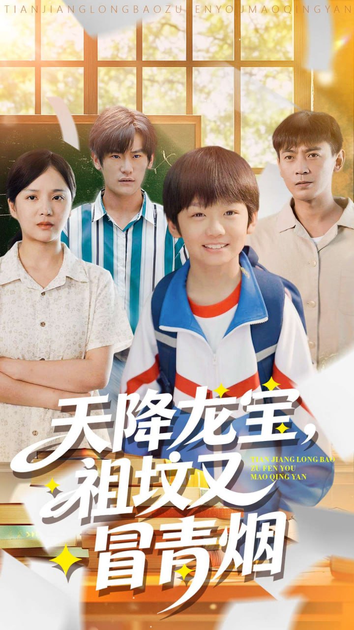 天降龙宝，祖坟又冒青烟了封面图