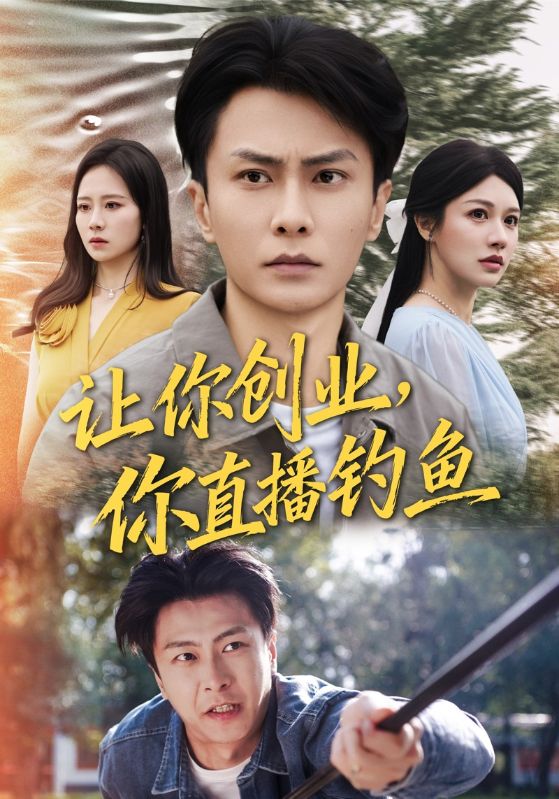 让你创业你直播钓鱼（神竿在手我的渔获是天价）封面图