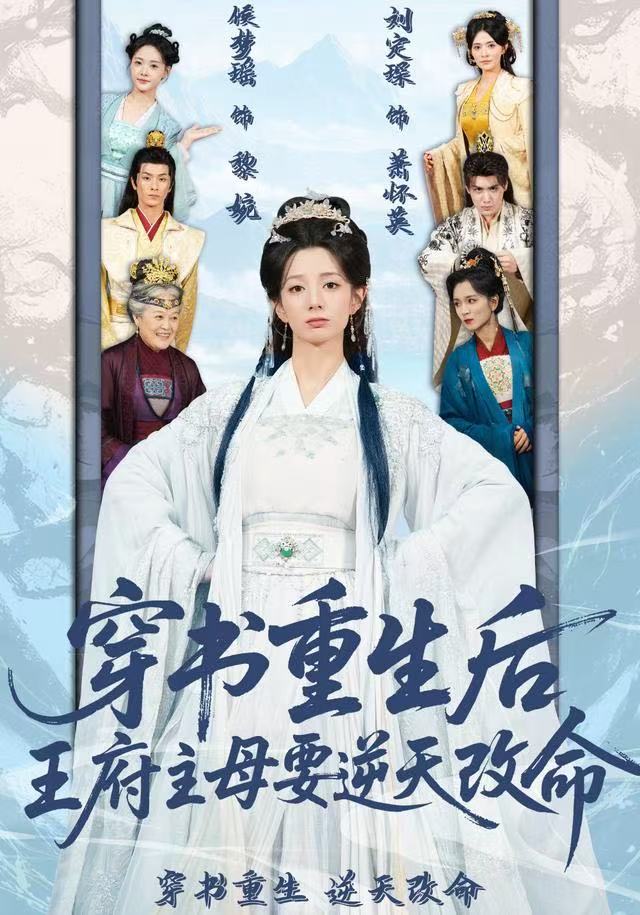 穿书重生后，王府主母要逆天改命封面图