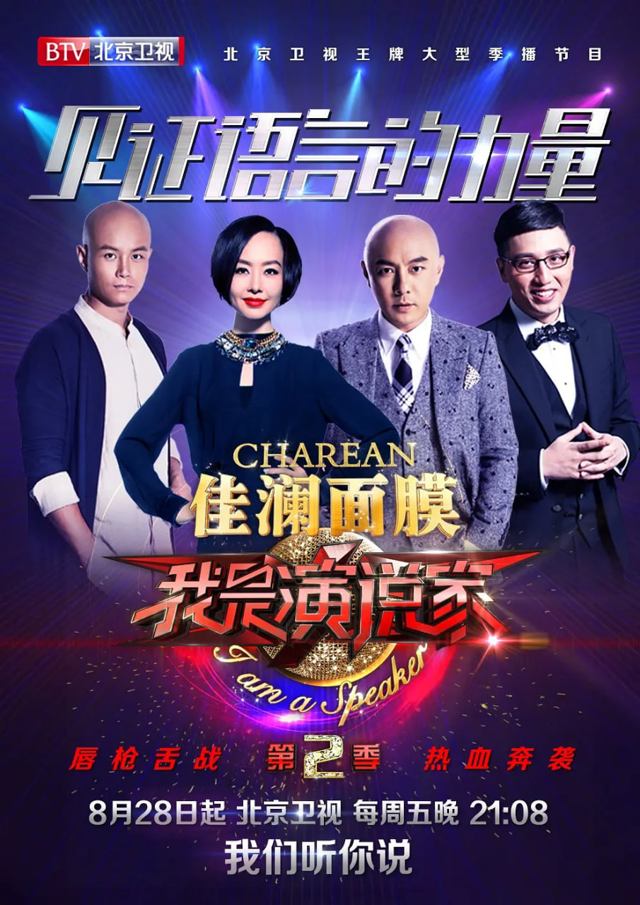 我是演说家 第二季封面图