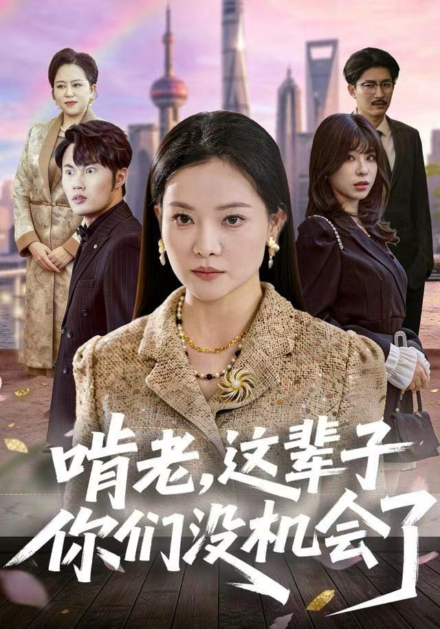 啃老，这辈子你们没机会了封面图