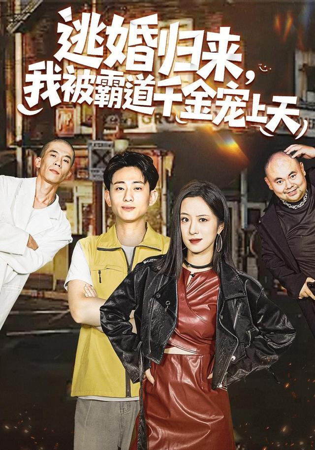 逃婚归来，我被霸道千金宠上天封面图