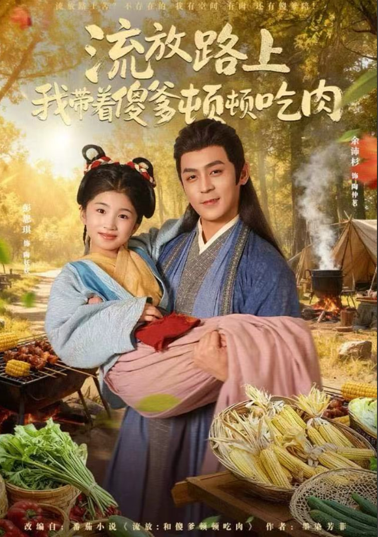 流放路上我带着傻爹顿顿吃肉封面图