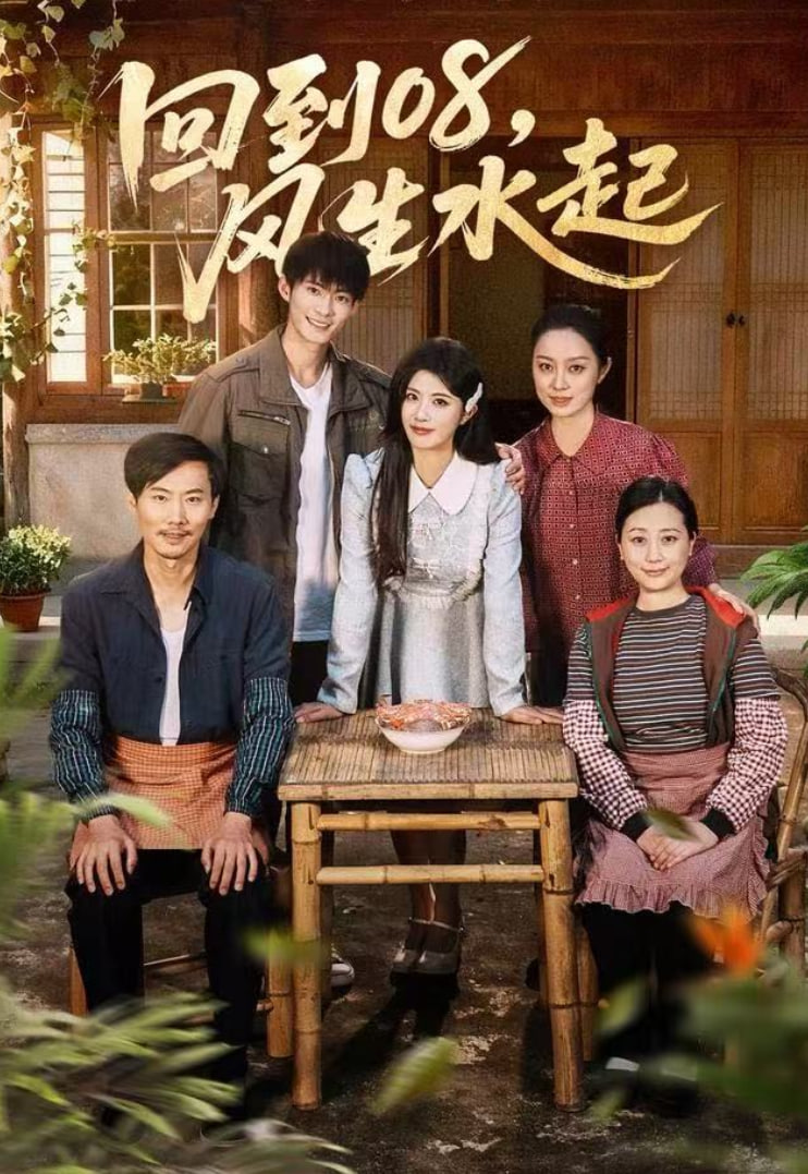 回到08风生水起封面图
