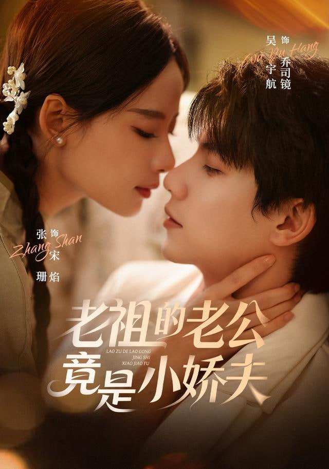 老祖的老公竟是小娇夫封面图