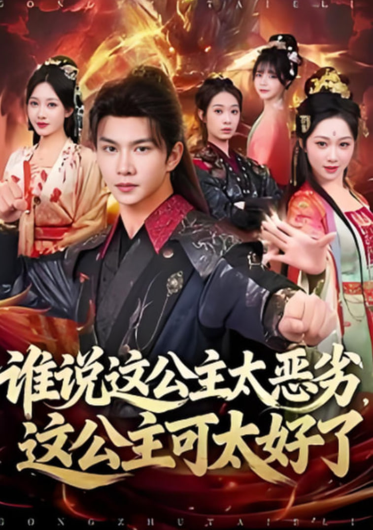 谁说这公主太恶劣，这公主可太好了封面图