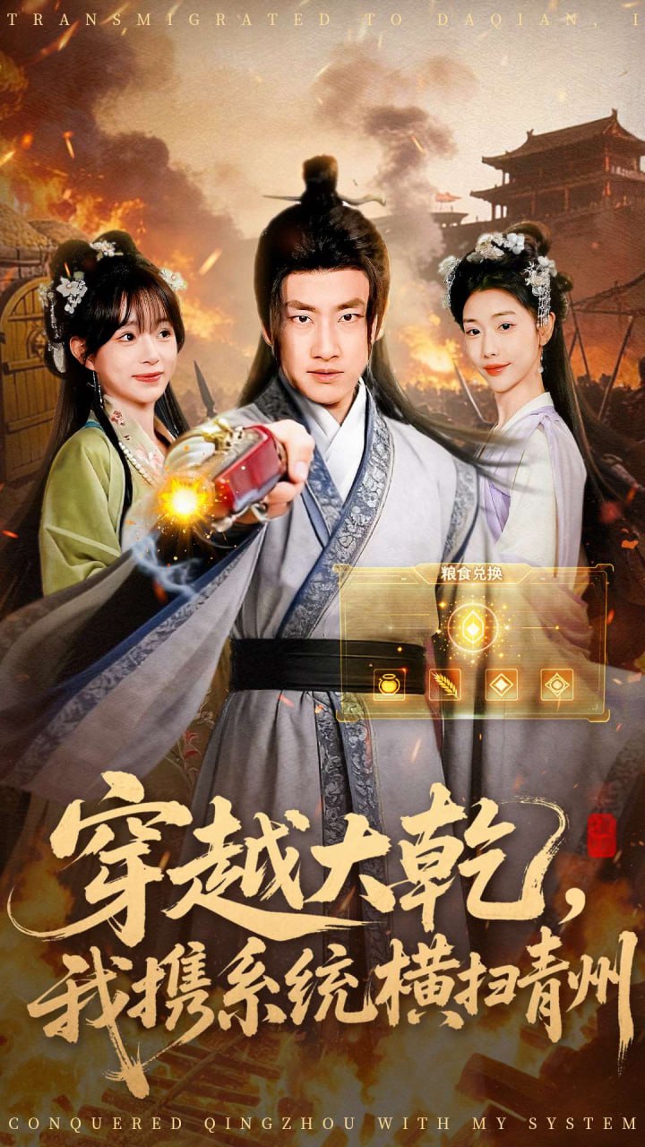 穿越大乾我携系统横扫青州封面图