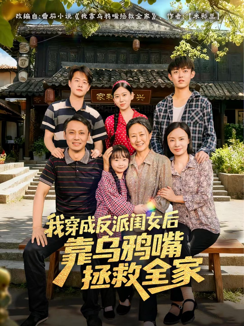 我穿成反派闺女后靠乌鸦嘴拯救全家封面图