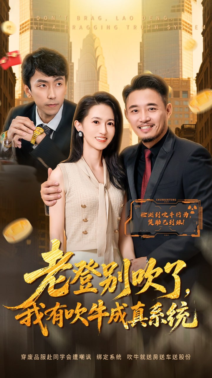 老登别吹了，我有吹牛成真系统封面图