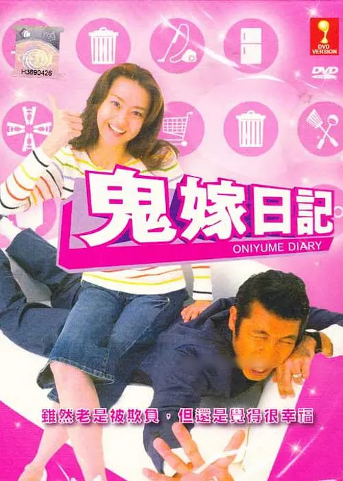 鬼嫁日記封面图