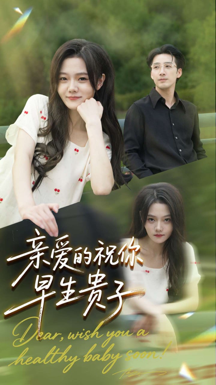 亲爱的你祝你早生贵子封面图
