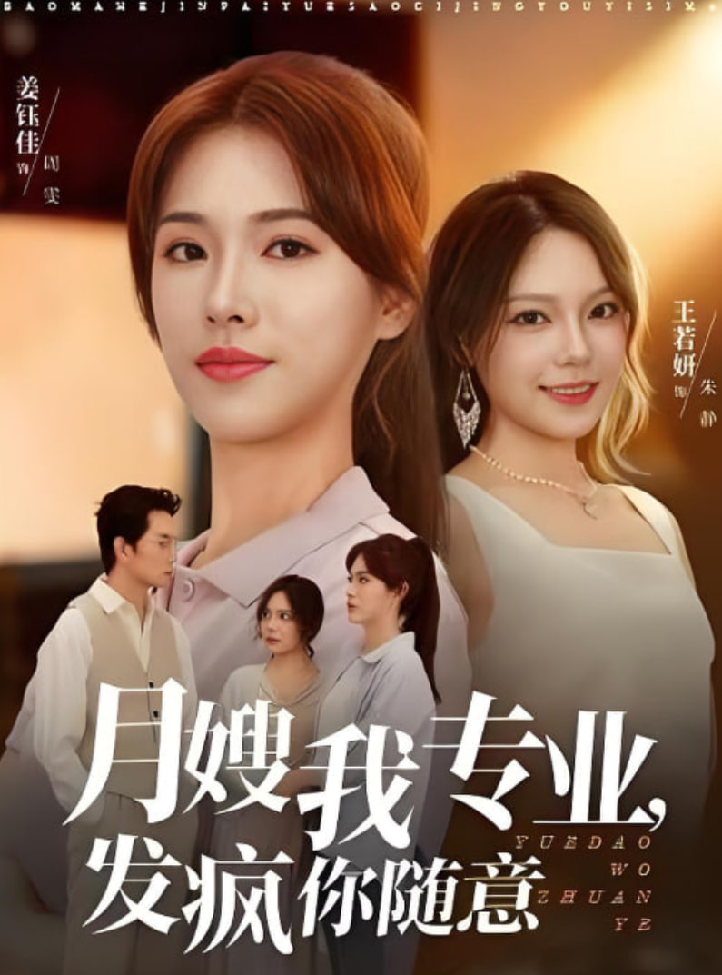 月嫂我专业，发疯你随意封面图
