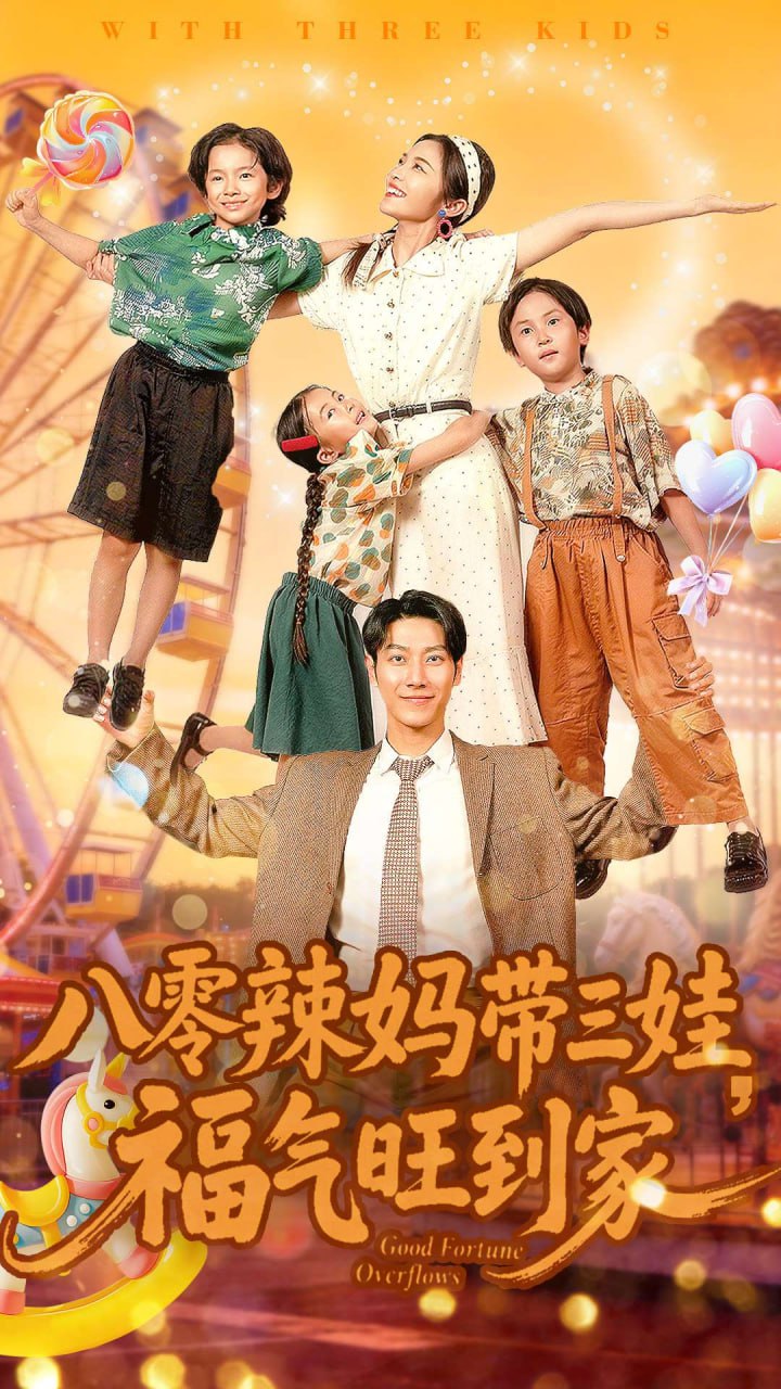 八零辣妈带三娃福气旺到家封面图