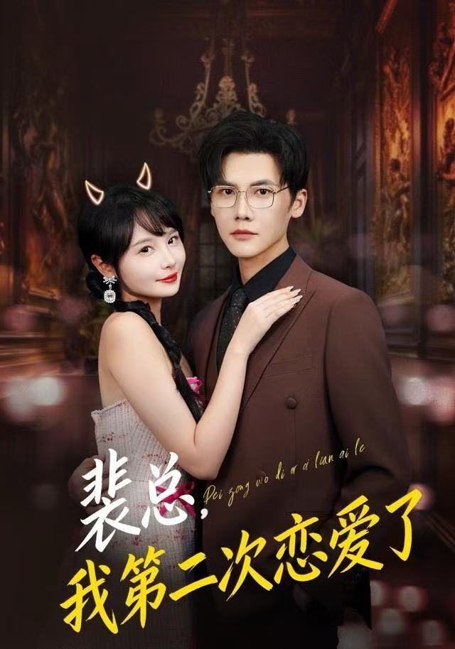 裴总，我第二次恋爱了封面图