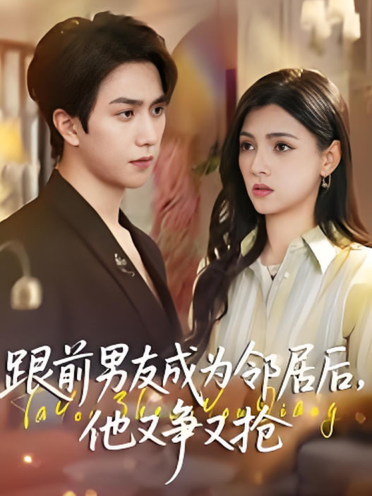 跟前男友成为邻居后，他又争又抢封面图