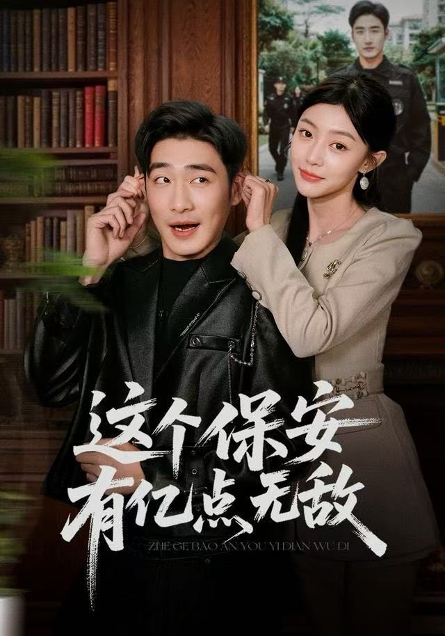 这个保安有亿点无敌封面图
