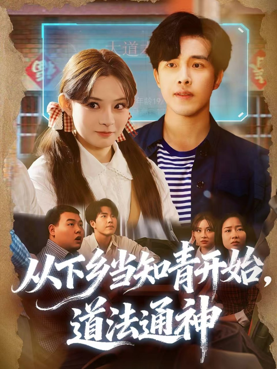 从下乡当知青开始，道法通神封面图