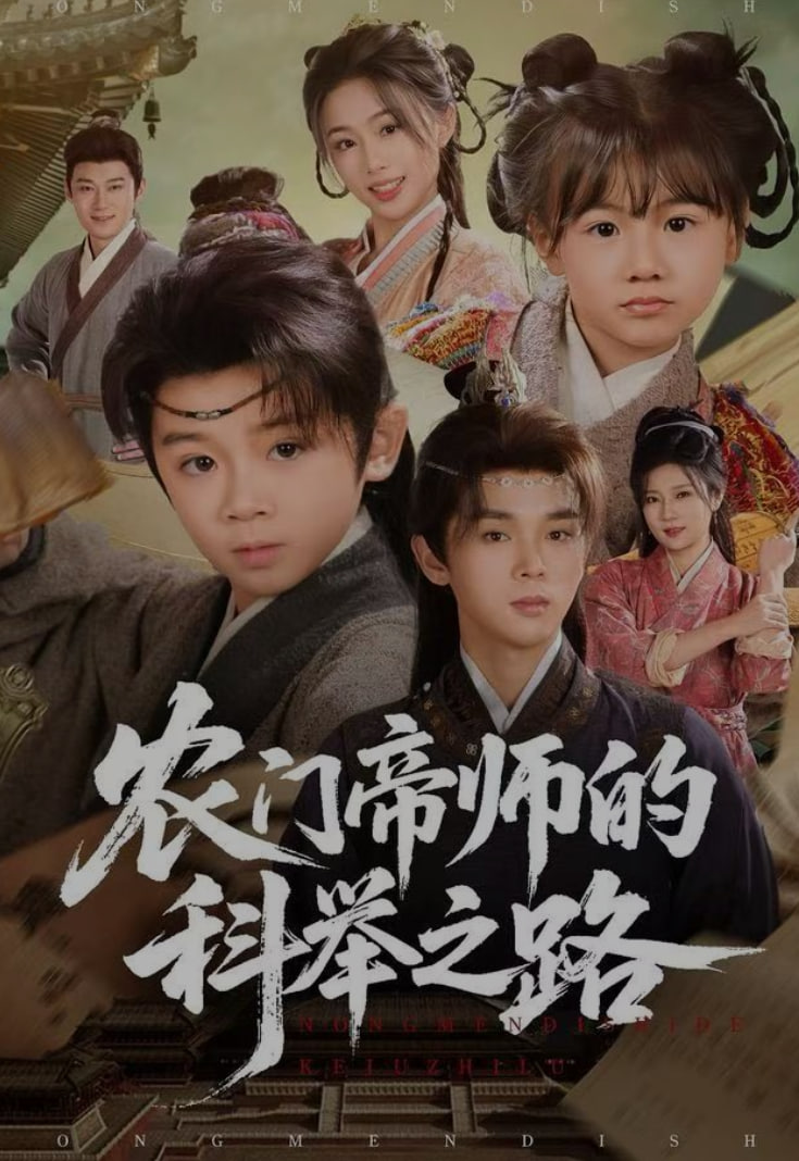 农门帝师的科举之路封面图