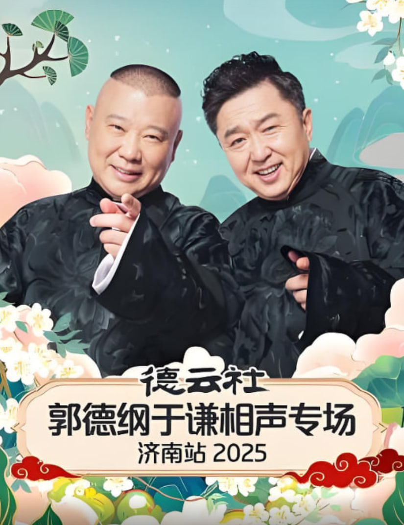 德云社郭德纲于谦相声专场济南站 2025封面图