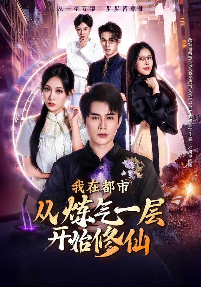 我在都市从炼气一层开始修仙封面图