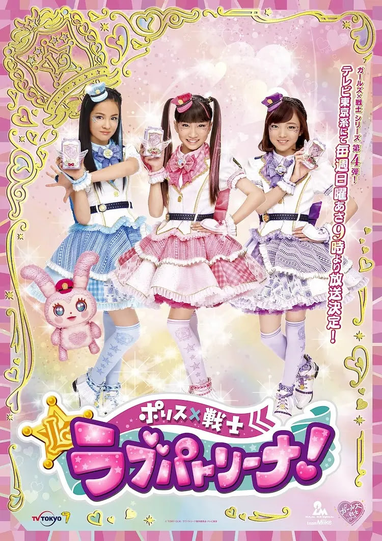 警察×战士 爱心巡护！日语版封面图