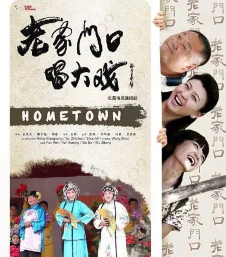 老家门口唱大戏封面图