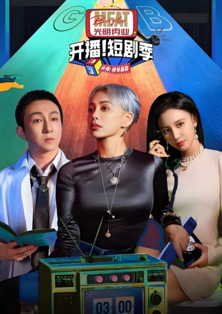 开播吧！短剧季 第二季封面图
