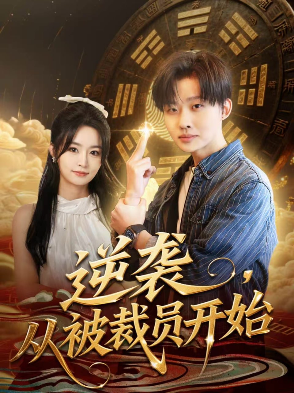 逆袭，从被裁员开始封面图