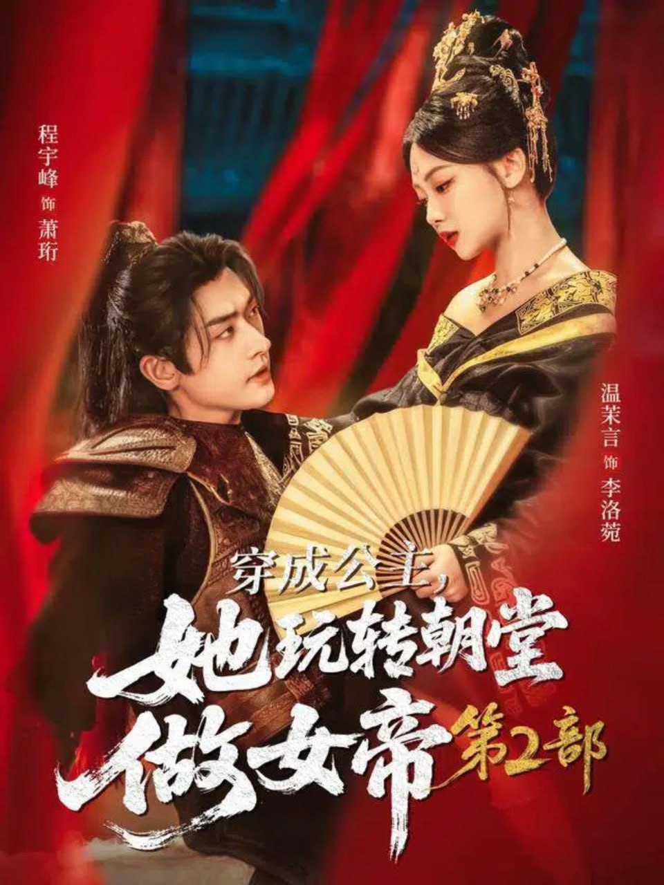 穿成公主，她玩转朝堂做女帝第二部封面图