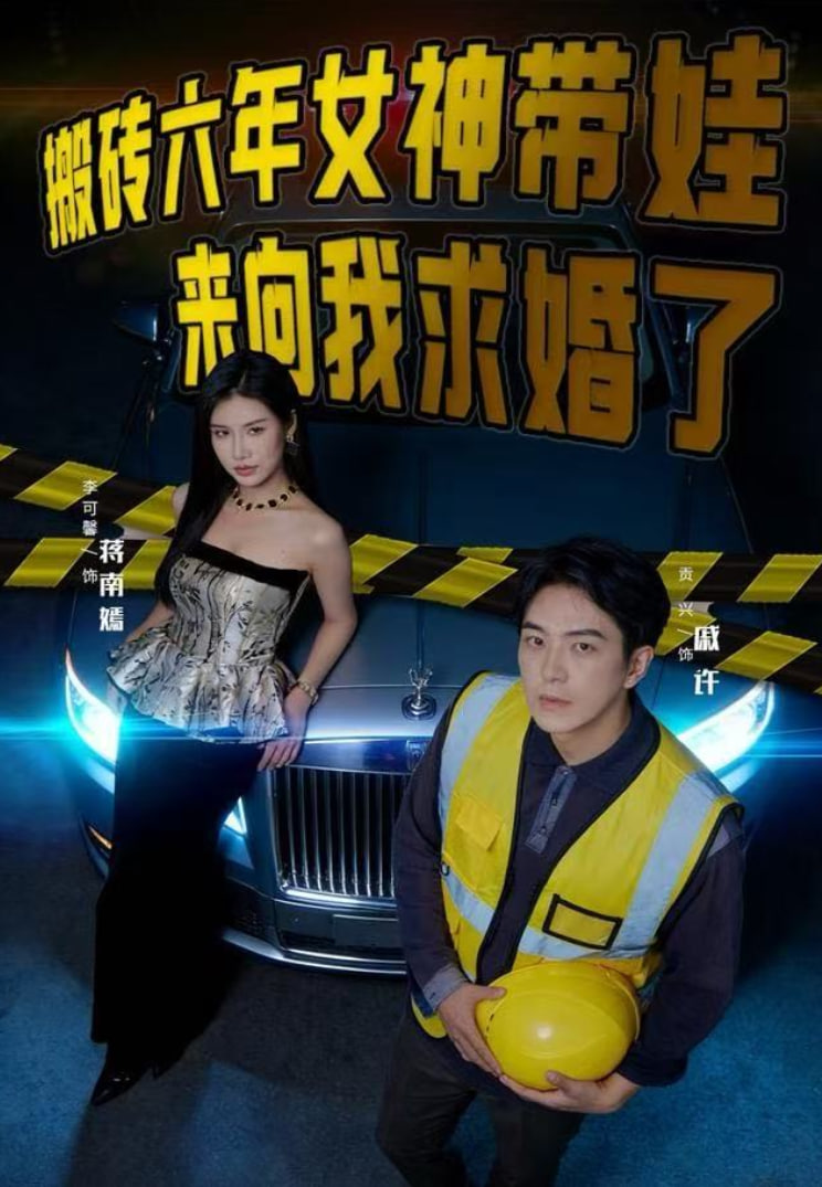 搬砖六年，女神带娃来向我求婚了封面图