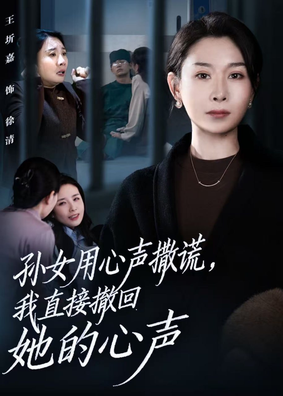 孙女用心声撒谎，我直接撤回她的心声（听到腹中孙女心声后，我选择放手）封面图