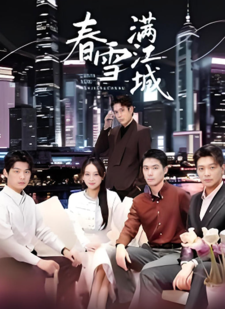 春雪满江城（重逢三个弟弟后我扶摇直上）封面图