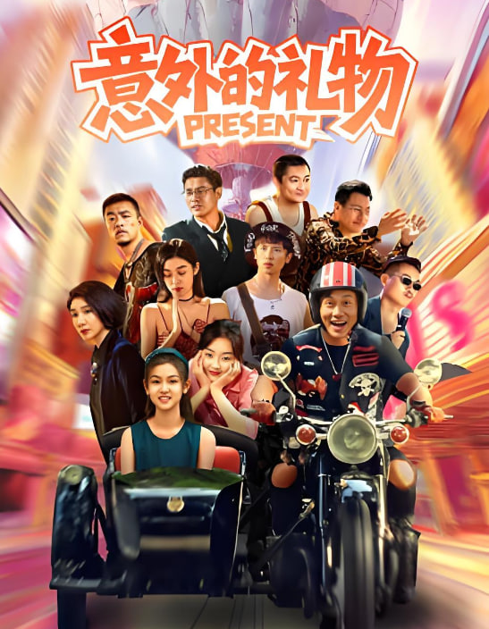 意外的礼物封面图