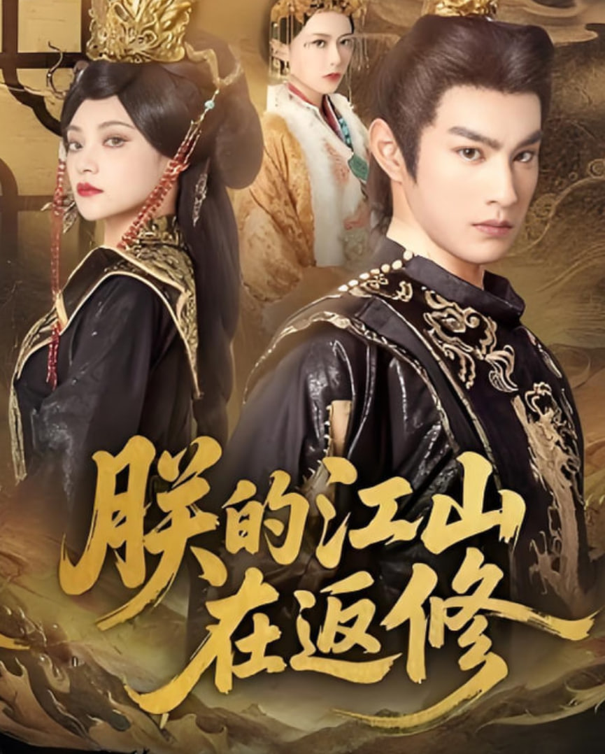 朕的江山在返修封面图