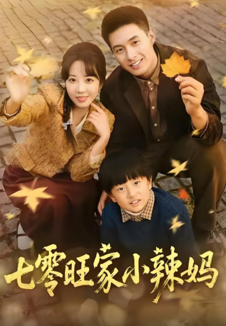 七零旺家小辣妈封面图