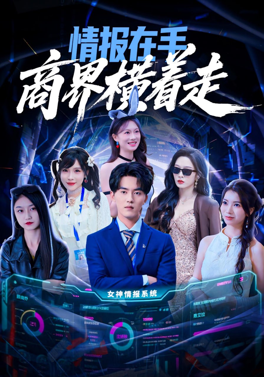 情报在手商界横着走封面图