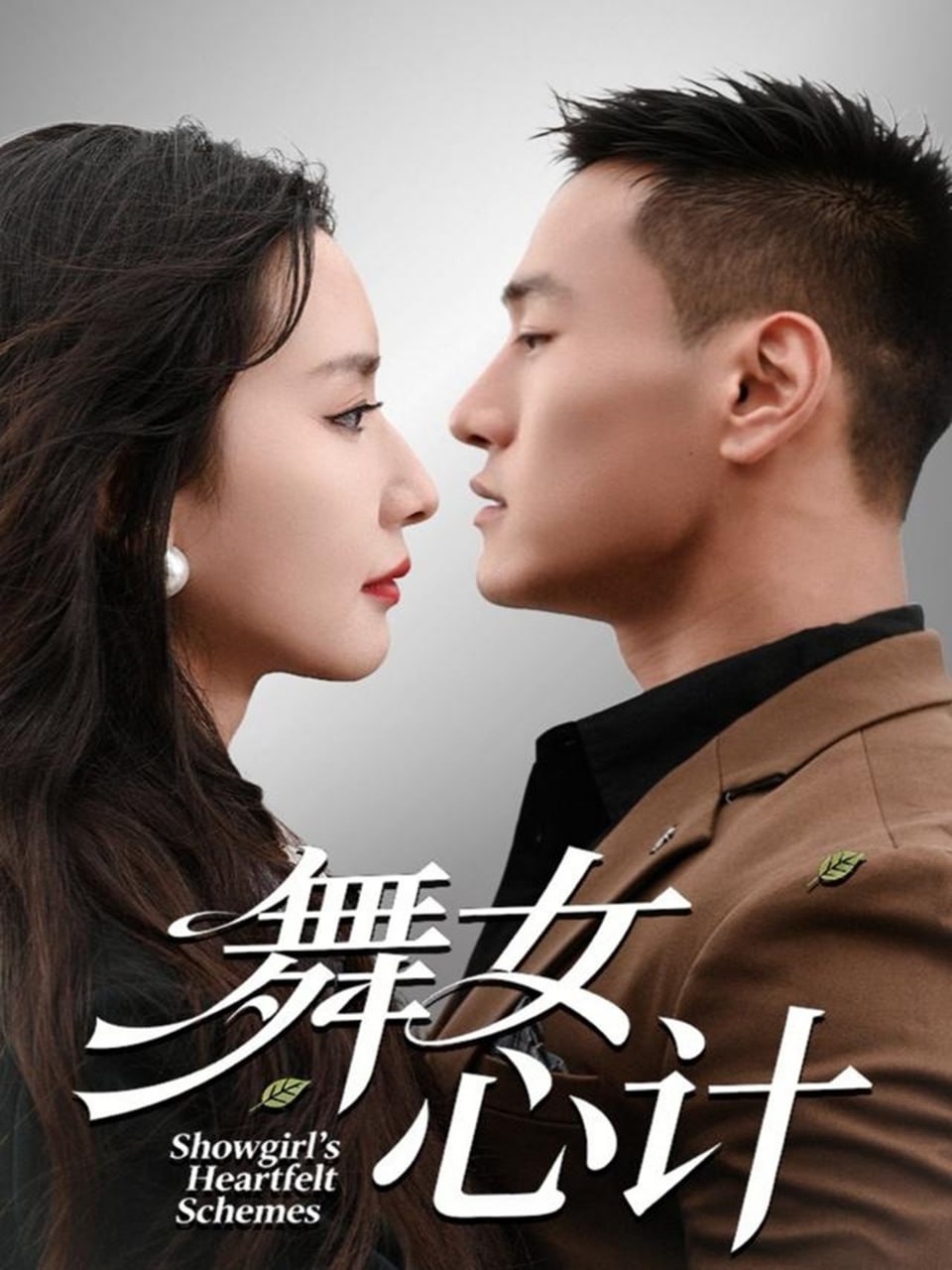 舞女心计封面图