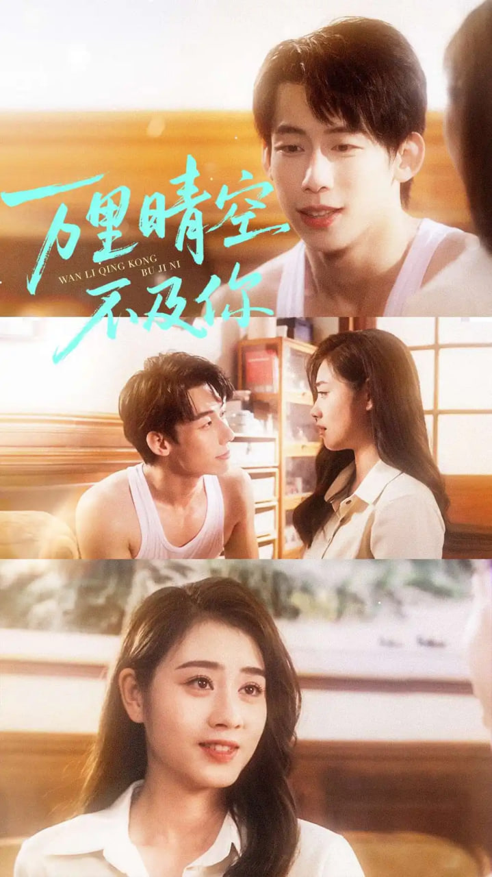 万里晴空不及你封面图