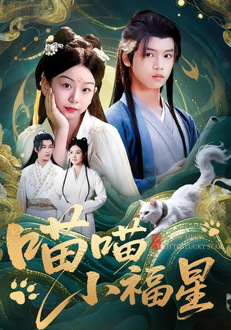 喵喵小福星封面图