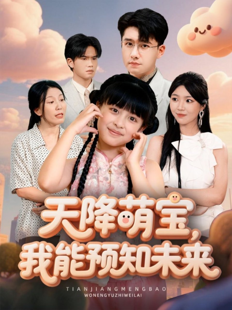 天降萌宝，我能预知未来封面图