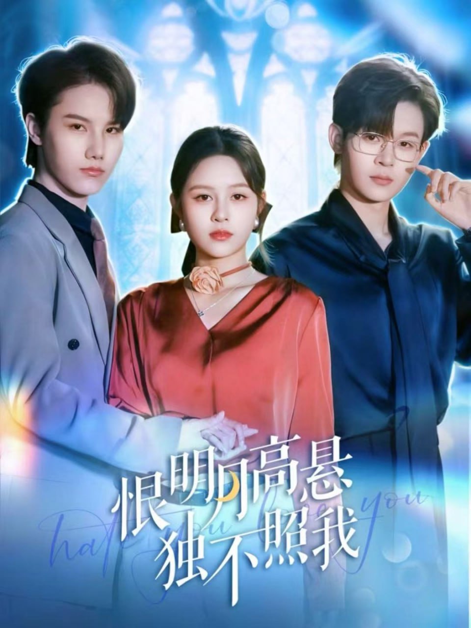 恨明月高悬独不照我（错位月光）封面图