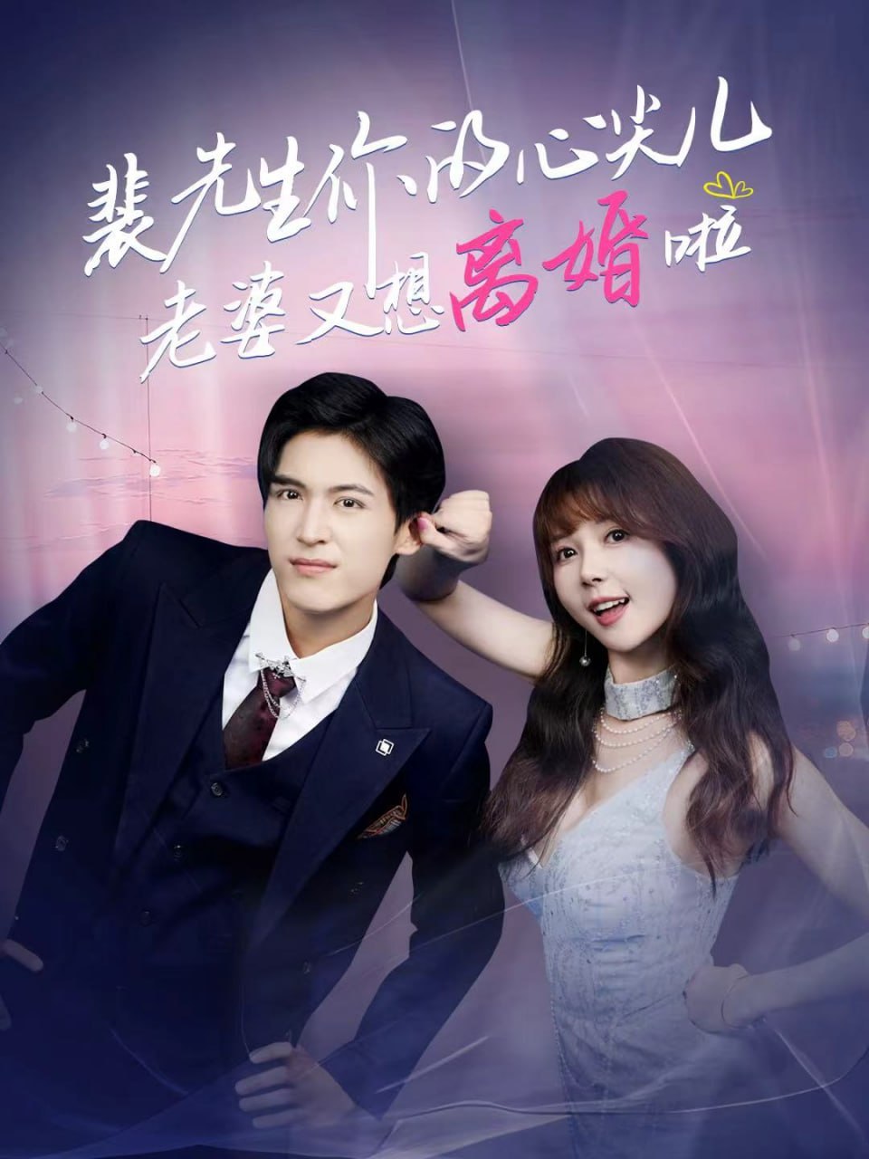 裴先生你的心尖儿老婆又想离婚啦（裴先生的复婚攻略）封面图